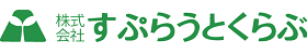 すぷらうとくらぶ